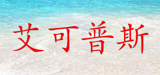 艾可普斯品牌logo