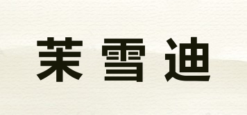 茉雪迪品牌logo
