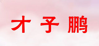 才子鵬品牌logo