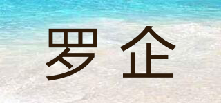 羅企品牌logo