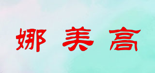 NARMELGOW/娜美高品牌logo