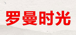 羅曼時(shí)光品牌logo