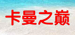 卡曼之巔品牌logo