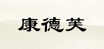 康德芙品牌logo