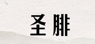 圣腓镴品牌logo