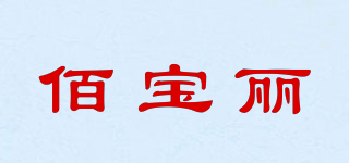bobolee/佰寶麗品牌logo