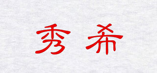 秀希品牌logo