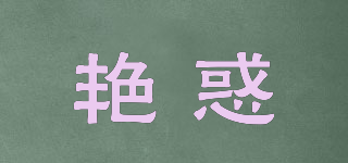 艷惑品牌logo