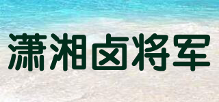 瀟湘鹵將軍品牌logo