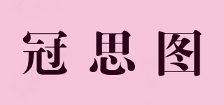 冠思圖品牌logo