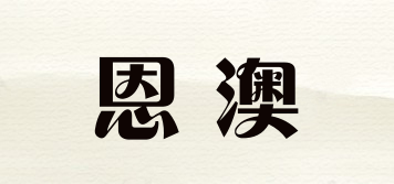 恩澳品牌logo