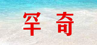 罕奇品牌logo