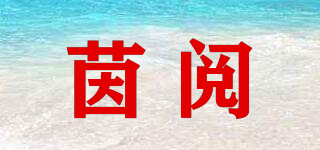 茵閱品牌logo