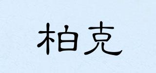 柏克品牌logo