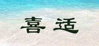 喜適品牌logo
