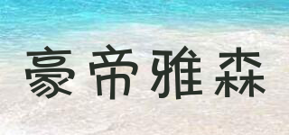 豪帝雅森品牌logo
