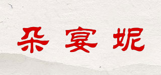 朵宴妮品牌logo