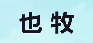 也牧品牌logo