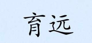 育遠(yuǎn)品牌logo