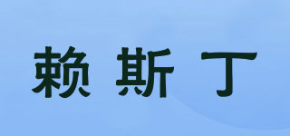 ETLAISIDING/賴斯丁品牌logo