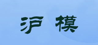 滬模品牌logo