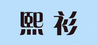 熙衫品牌logo