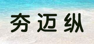 夯邁縱品牌logo