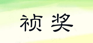 禎獎(jiǎng)品牌logo