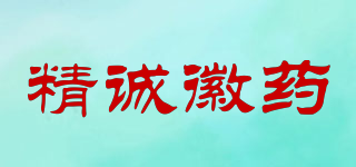 精誠徽藥品牌logo