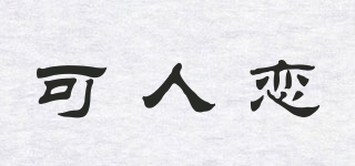 可人戀品牌logo