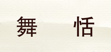 舞玥恬品牌logo