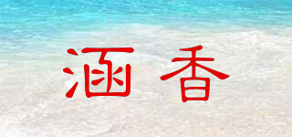 涵香品牌logo