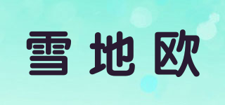 雪地歐品牌logo