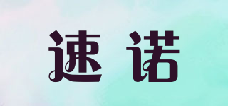 速諾品牌logo