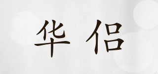 華侶品牌logo