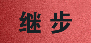 繼步品牌logo