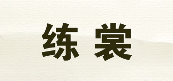 練裳品牌logo