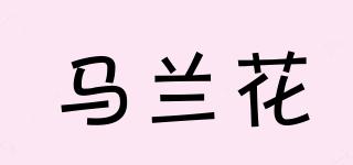 馬蘭花品牌logo
