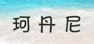 KORDANIR/珂丹尼品牌logo