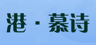 港·慕詩品牌logo