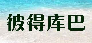 PETRKOUBA/彼得庫巴品牌logo