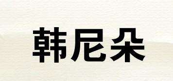 韓尼朵品牌logo