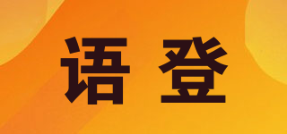 語(yǔ)登品牌logo