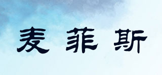MAFFES/麥菲斯品牌logo