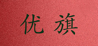 優(yōu)旗品牌logo