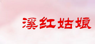 琯溪紅姑娘品牌logo