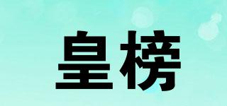 皇榜品牌logo