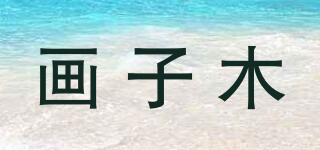 畫子木品牌logo