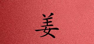 姜喆品牌logo