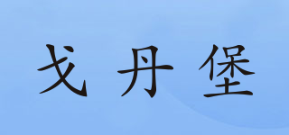 KEDEN·FORT/戈丹堡品牌logo